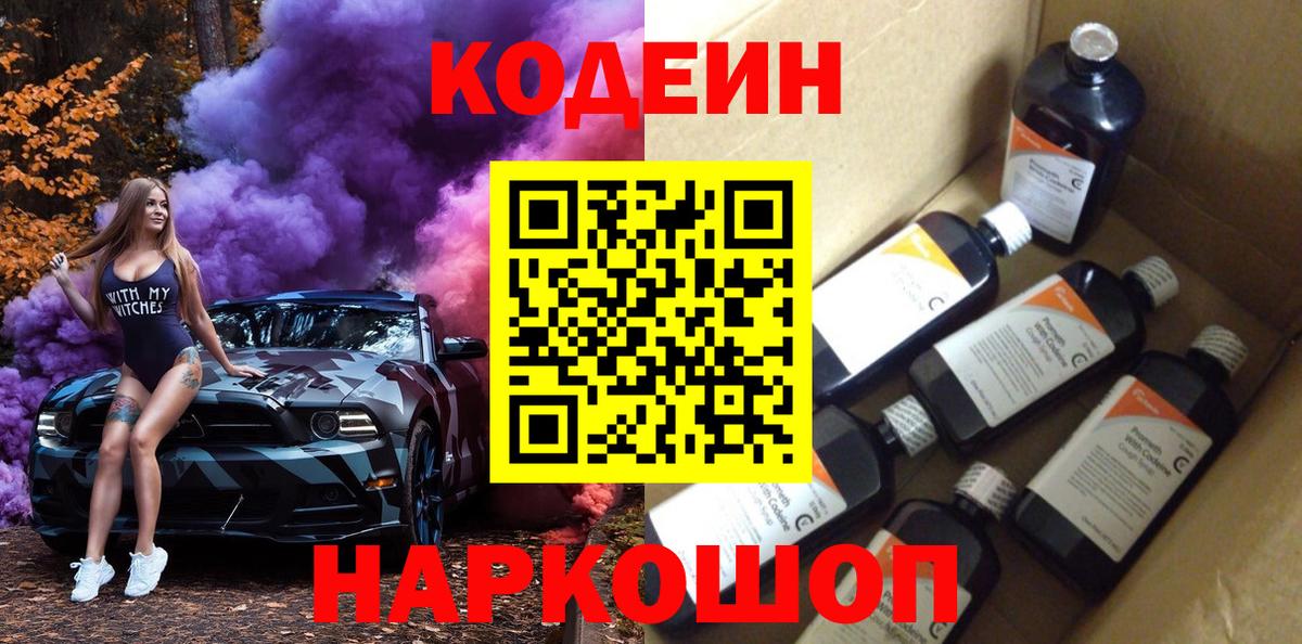 Codein Purple Drank  Кодеиновый сироп Lean напиток Lean (лин)  Вход с VPN  Сальск 
